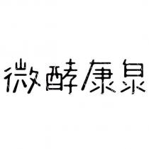 微酵康泉