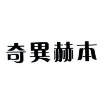 奇異赫本
