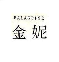 金妮 PALASTINE