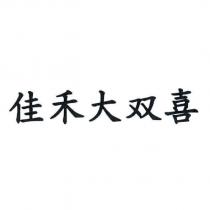 佳禾大雙喜