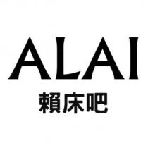 ALAI 賴床吧