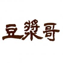 豆漿哥