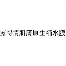 露得清肌膚原生補水膜