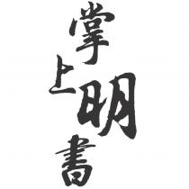 掌上明書