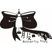 服蝶結 Butterfly Knot 及圖
