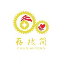 存錢筒 CUNQIANTONG 及圖
