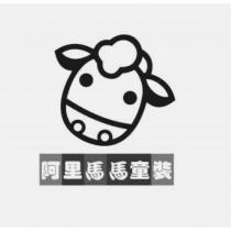 阿里馬馬童裝及圖