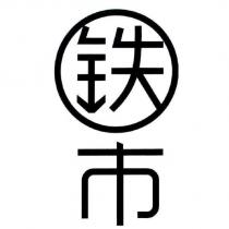 鉄市及圖