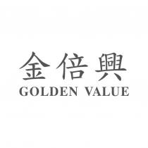 金倍興 GOLDEN VALUE