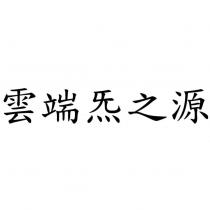 雲端炁之源