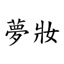 夢妝
