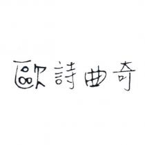 歐詩曲奇