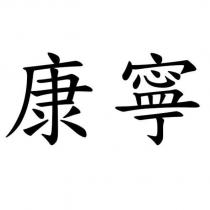 康寧