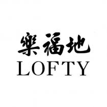 樂福地 LOFTY