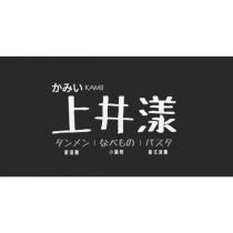 かみい KAMII 上井漾