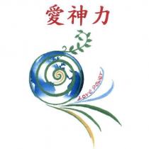 愛神力 Love Power 及圖