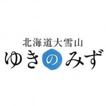 北海道大雪山 ゆきのみず及圖