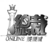 總裁 ONLINE 娛樂城設計字及圖