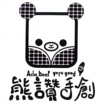 熊讚手創 Asia bear very good 及圖