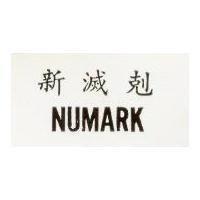 新滅剋 NUMARK 