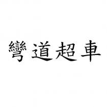 彎道超車