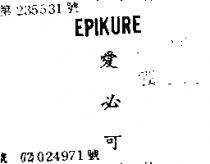 愛必可 EPIKURE 