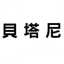 貝塔尼