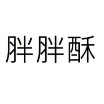 胖胖酥