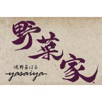 野菜家及圖