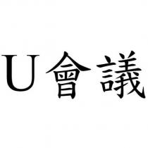 U 會議