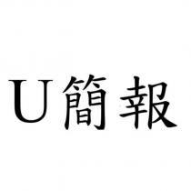 U 簡報
