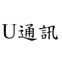 U 通訊