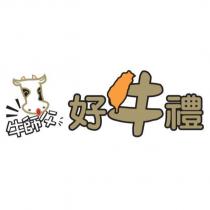 牛師父 好牛禮及圖