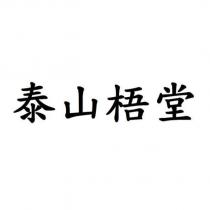 泰山梧堂