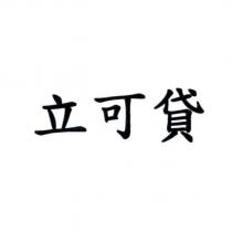 立可貸