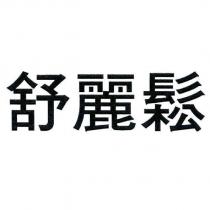 舒麗鬆