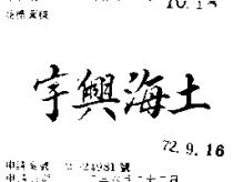 宇興海土