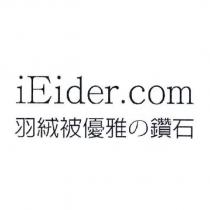 iEider.com 羽絨被優雅の鑽石