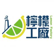 檸檬工廠 Lemon Factory 及圖
