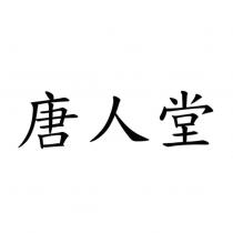 唐人堂