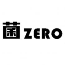 菌 ZERO