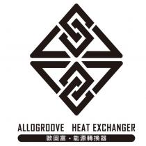 歐固富能源轉換器 ALLOGROOVE HEAT EXCHANGER 及圖