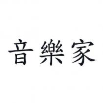 音樂家