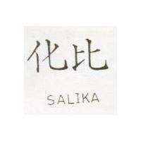 化比 SALIKA 