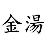 金湯