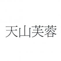 天山芙蓉
