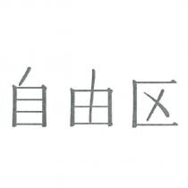 自由區