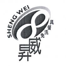 昇威免洗餐具 SHENG WEI 及圖