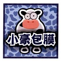 小豪包膜及圖