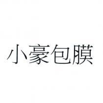 小豪包膜